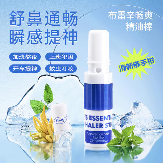 布雷辛2合1鼻吸精油棒（清爽佛手柑） 商品图1