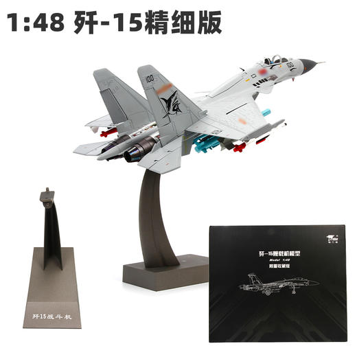 【长春航展、九三阅兵纪念品-新品重磅】特尔博 1:48歼15收藏版 仿真军事模型航展纪念品歼15 J15 商品图4