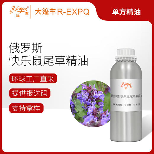 俄罗斯快乐鼠尾草精油 奥地利精油原料批发 芳疗护理调香香薰 商品图0