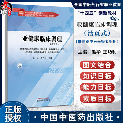 亚健康临床调理（活页式）全国中医药行业职业教育十四五创新教材 熊华 王巧利 供高等职业院校中医学等专业用 中国中医药出版社 商品图0