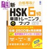 【中商原版】合格夺取!新HSK6级单词训练书 词汇篇 日文原版日韩 合格奪取!新HSK6級単語トレーニングブック 商品缩略图0