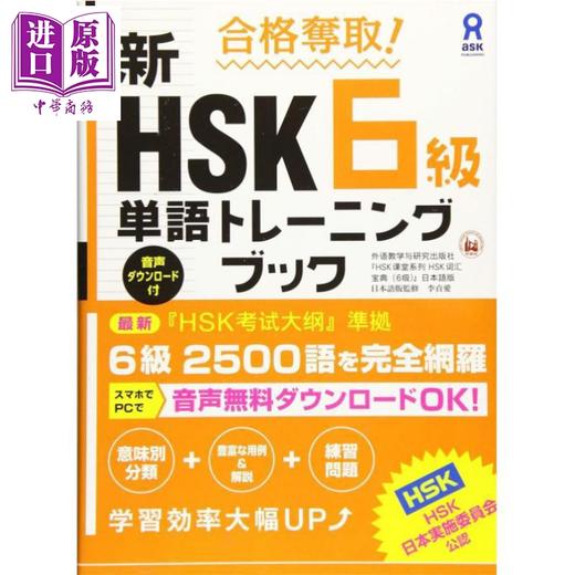 【中商原版】合格夺取!新HSK6级单词训练书 词汇篇 日文原版日韩 合格奪取!新HSK6級単語トレーニングブック 商品图0