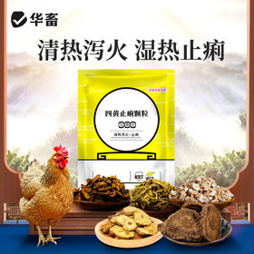 华畜四黄止痢颗粒 清热泻火湿热止痢 严选中药材吸收快 禽畜通用