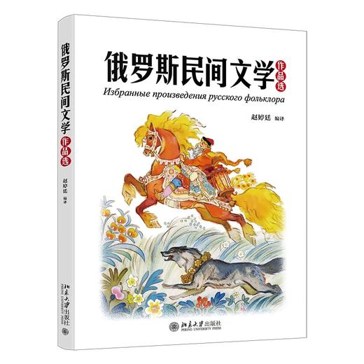 俄罗斯民间文学作品选 赵婷廷 编译 北京大学出版社 商品图0