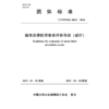 T/CWHIDA0033-2024城市洪涝防控体系评价导则（试行）（团体标准） 商品缩略图0
