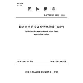 T/CWHIDA0033-2024城市洪涝防控体系评价导则（试行）（团体标准）