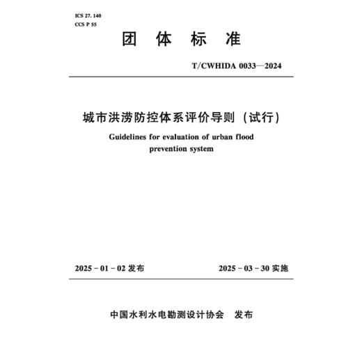 T/CWHIDA0033-2024城市洪涝防控体系评价导则（试行）（团体标准） 商品图0