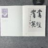2020中国书法年展 三本一套 商品缩略图14