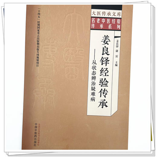 姜良铎经验传承:从状态辨治疑难病 姜良铎 康雷 主编 大医传承文库. 名老中医经验传承系列 中国中医药出版社 商品图3