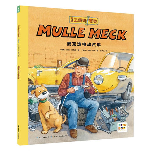 万能工程师麦克 麦克造电动汽车 3-6岁 乔治·约翰逊 著 儿童绘本 商品图1