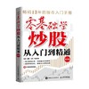 零基础学炒股从入门到精通 张昆 著 金融与投资 商品缩略图4