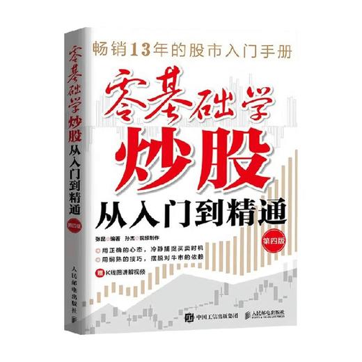 零基础学炒股从入门到精通 张昆 著 金融与投资 商品图4