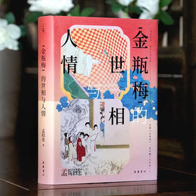 《金瓶梅》的世相与人情