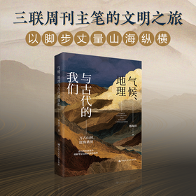 气候、地理与古代的我们 邢海洋 中国人民大学出版社
