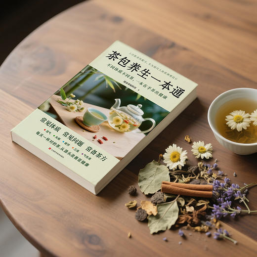 茶包养生一本通（不同体质不同茶，一本在手养出健康） 商品图2
