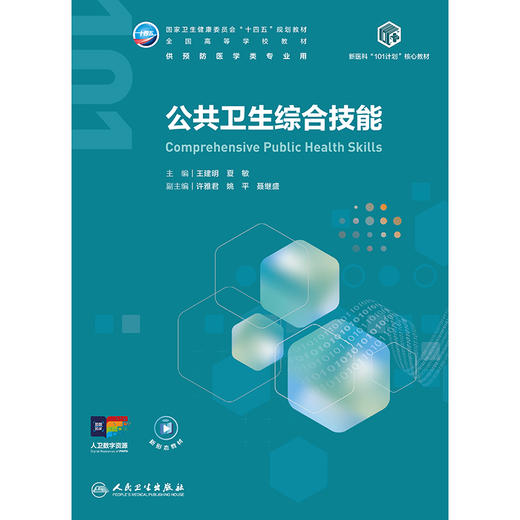 公共卫生综合技能 商品图1
