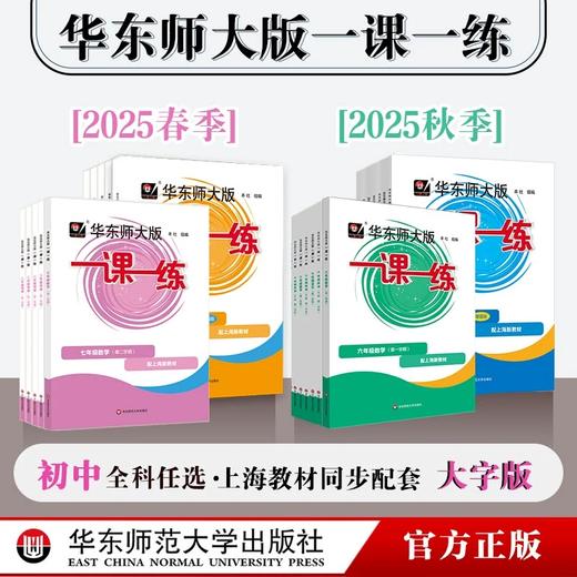 华东师大版一课一练 沪教版 1-9年级 商品图0