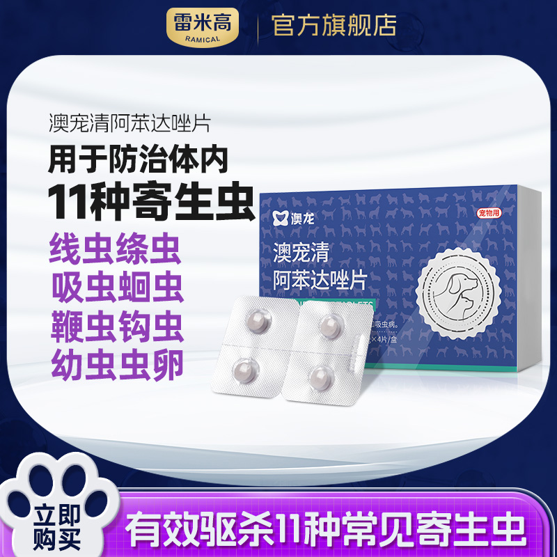 【新人专享】雷米高狗狗体内驱虫药粒清阿苯达唑片幼犬宠物打虫药猫咪驱虫（一盒4片）