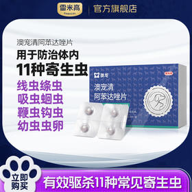 【新人专享】雷米高狗狗体内驱虫药粒清阿苯达唑片幼犬宠物打虫药猫咪驱虫（一盒4片）