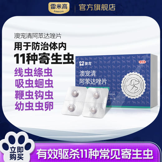 【新人专享】雷米高狗狗体内驱虫药粒清阿苯达唑片幼犬宠物打虫药猫咪驱虫（一盒4片） 商品图0