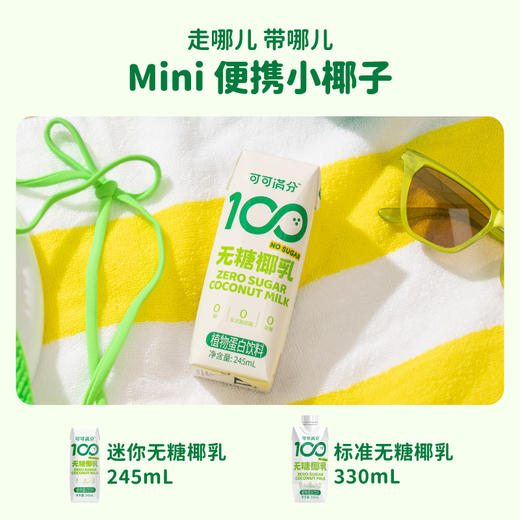【可可满分无糖椰乳&椰子水】日常减脂饮品✅ 印尼进口好椰，还原鲜打椰味✅ 椰肉汁➕椰子水含量>16%，💯满分清爽，原汁原味👏自然甘甜、清爽的就像春天的微风❗️ 商品图8