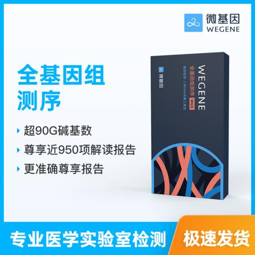 【全基因组测序】WeGene微基因 个人基因检测 1人份 商品图1