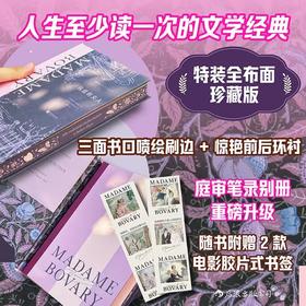 【特装版 赠2款书签】包法利夫人 布面精装刷边插图珍藏版 经典世界名著收藏书 后浪正版