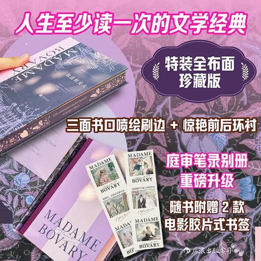 【特装版 赠2款书签】包法利夫人 布面精装刷边插图珍藏版 经典世界名著收藏书 后浪正版 商品图0