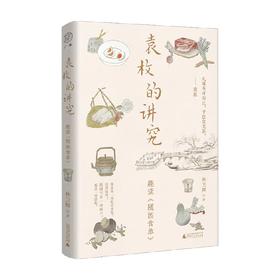 袁枚的讲究 趣读 随园食单 林卫辉 著 文化随笔
