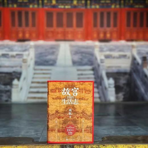 故宫生活志周乾著紫禁城明清宫廷皇家生活人民文学出版社 商品图1