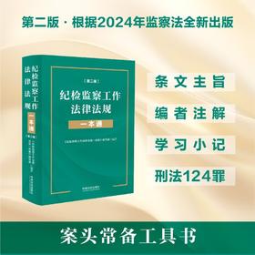 纪检监察工作法律法规一本通 《纪检监察工作法律法规一本通》编写组 编著 法律