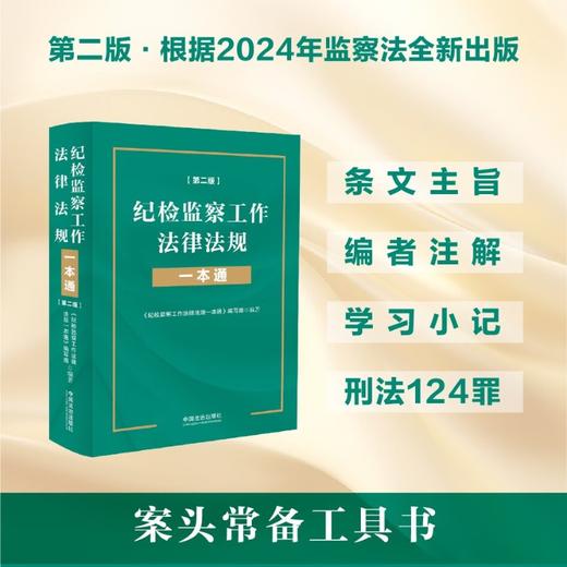 纪检监察工作法律法规一本通 《纪检监察工作法律法规一本通》编写组 编著 法律 商品图0