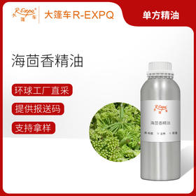 海茴香精油 希腊进口单方精油原料批发芳疗个人护理调香按摩