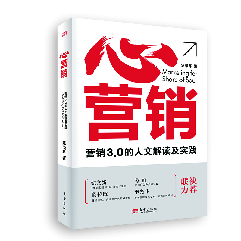 心营销:营销3.0的人文解读及实践（修订版）营销是一种经营的智慧，一种以人性为本的科学与艺术。