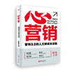心营销:营销3.0的人文解读及实践（修订版）营销是一种经营的智慧，一种以人性为本的科学与艺术。 商品缩略图0