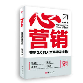 心营销:营销3.0的人文解读及实践（修订版）营销是一种经营的智慧，一种以人性为本的科学与艺术。