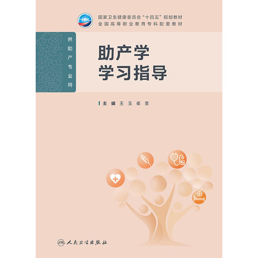 助产学学习指导 商品图1