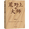 （作者亲签 签名本） 荒野上的大师（精装珍藏版） | 范大山推荐！单向街文学奖+文津图书奖推荐！从王国维到林徽因，大师于乱世重建中国古史。精装烫金新版 商品缩略图2