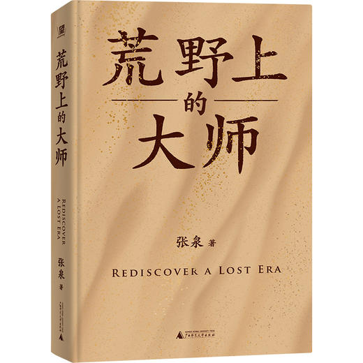 （作者亲签 签名本） 荒野上的大师（精装珍藏版） | 范大山推荐！单向街文学奖+文津图书奖推荐！从王国维到林徽因，大师于乱世重建中国古史。精装烫金新版 商品图2