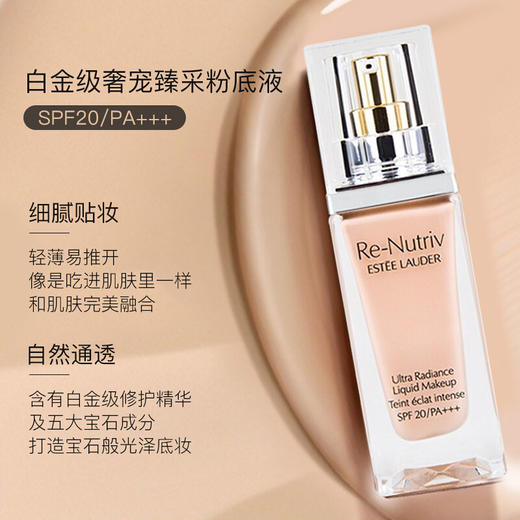 【特惠】雅诗兰黛(Estee Lauder)白金粉底液30ml #20-1W0适合偏白肤色奢宠养肤精华 粉底液服帖遮瑕 商品图1