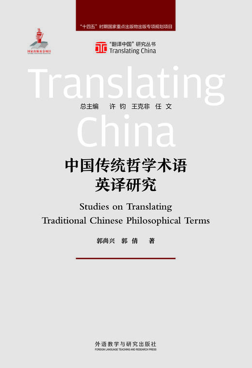 中国传统哲学术语英译研究 商品图1