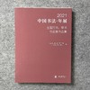 2021年中国书法年展·行书草书作品集 商品缩略图0