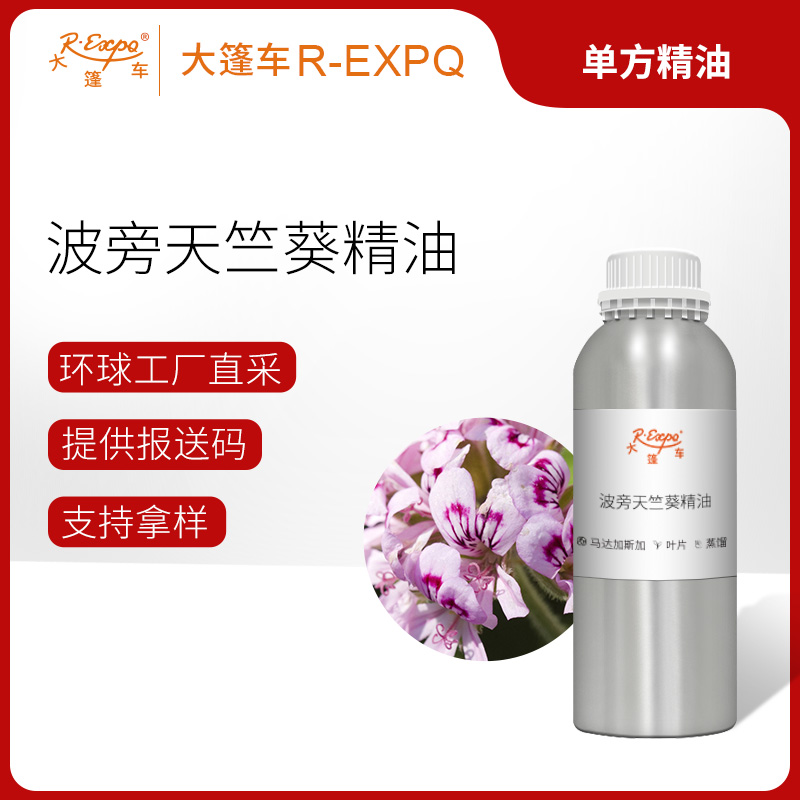 波旁天竺葵精油 马达加斯加精油原料批发芳疗护理调香 大篷车精油