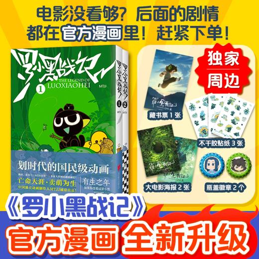 罗小黑战记1+2 （独家定制瓶盖徽章+贴纸）电影原著漫画 2025修订版 商品图0