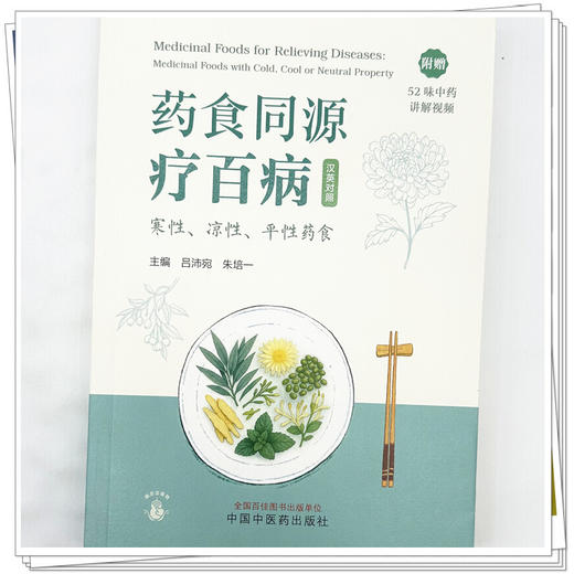 药食同源疗百病:寒性、凉性、平性药食:汉英对照(附赠52味中药讲解视频)吕沛宛 朱培一 主编 中国中医药出版社 商品图3