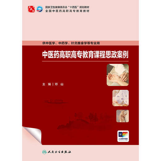 中医药高职高专教育课程思政案例 商品图1