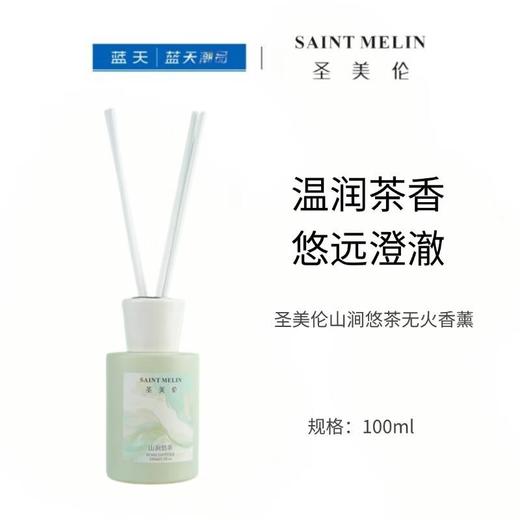 圣美伦山涧悠茶无火香薰【30173989】100ml 商品图0