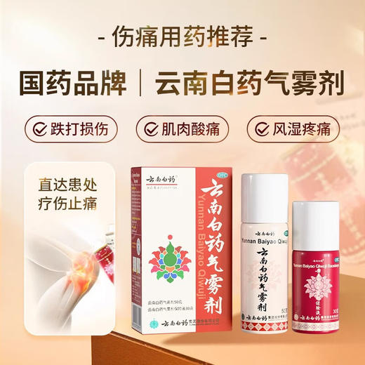 【官方正品】云南白药气雾剂保险液喷雾剂跌打损伤消肿止痛活血化瘀扭伤拉伤用于淤血肿痛肌肉酸痛风湿疼痛用于跌倒损伤多规格可选 商品图1