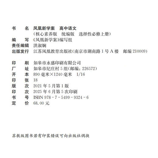 2025年 凤凰新学案 高中语文  统编版 选择性必修上册 含试卷和一读一练 高中教辅 核心素养版 江苏凤凰教育出版社 商品图2