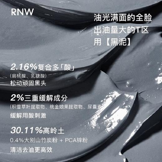 【自营】RNW双色去黑头泥膜清洁毛孔补水保湿男女涂抹式面膜 商品图2